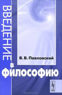 Введение в философию (для юристов)