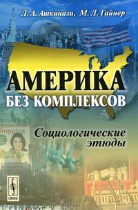 Америка без комплексов. Социологические этюды - 2 изд.