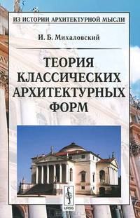 Теория классических архитектурных форм. 5-е изд