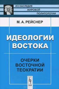 Идеологии Востока. Очерки восточной теократии - 2 изд.