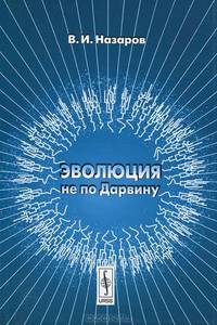 Эволюция не по Дарвину. Смена эволюционной модели - 4 изд.