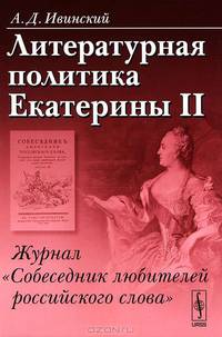 Литературная политика Екатерины II. Журнал "Собеседник любителей российского слова"