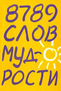 8789 слов мудрости. Большая книга-оракул