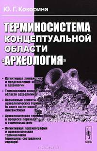 Терминосистема концептуальной области "Археология"