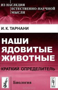 Наши ядовитые животные. Краткий определитель - 2 изд.