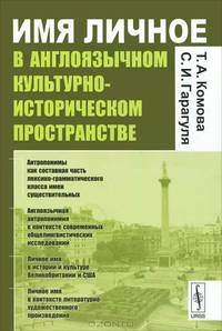 Имя личное в англоязычном культурно-историческом пространстве