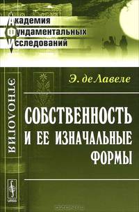 Собственность и ее изначальные формы - 2 изд.