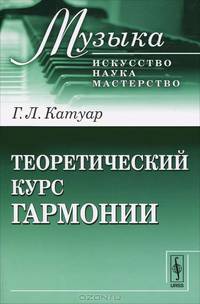 Теоретический курс гармонии (для музыкантов и музыковедов)