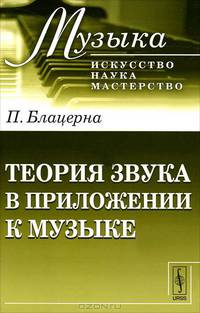 Теория звука в приложении к музыке. Пер. с итал.