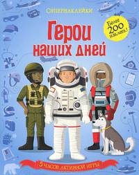 Герои наших дней