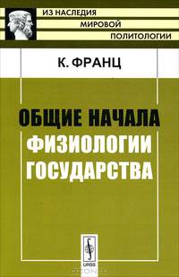 Общие начала физиологии государства - 2 изд.