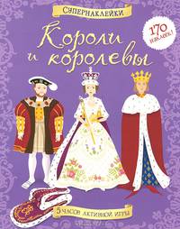 Короли и королевы