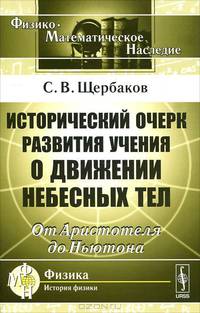 Исторический очерк развития учения о движении небесных тел. От Аристотеля до Ньютона - 2 изд.