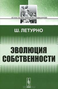 Эволюция собственности - 2 изд.
