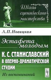Эстафета молодым. К.С.Станиславский в Оперно-драматической студии. Из воспоминаний - 3 изд.