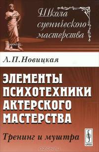 Элементы психотехники актерского мастерства. Тренинг и муштра - 3 изд.