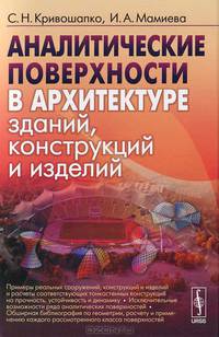 Аналитические поверхности в архитектуре зданий, конструкций и изделий
