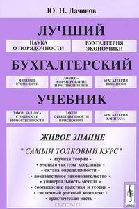 Лучший бухгалтерский учебник - 3 изд.