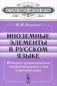 Иноземные элементы в русском языке. История проникновения заимствованных слов в русский язык - 3 изд.