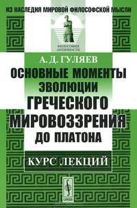 Основные моменты эволюции греческого мировоззрения до Платона. Курс лекций - 3 изд.