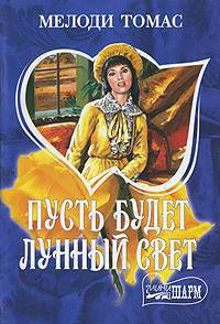 Пусть будет лунный свет: Роман / Пер. с англ. Нечаева В.С. - (Мини-Шарм)