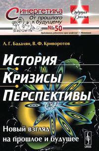 История. Кризисы. Перспективы. Новый взгляд на прошлое и будущее. Выпуск №50