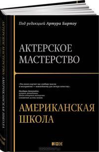Актерское мастерство. Американская школа