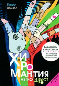 Хиромантия. Легко и быстро