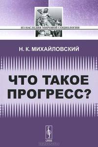 Что такое прогресс? - 2 изд.