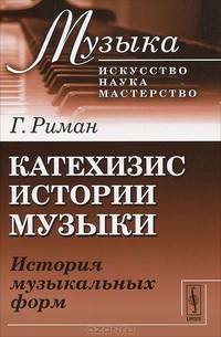 Катехизис истории музыки. История музыкальных форм - 2 изд.