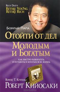 Отойти от дел молодым и богатым. Как быстро разбогатеть и оставаться богатым всю жизнь