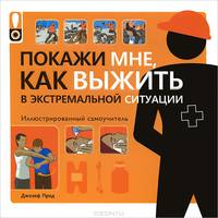 Покажи мне, как выжить в экстремальной ситуации