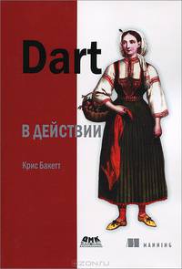 Dart в действии