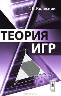 Теория игр - 3 изд.