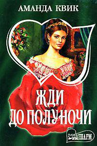 Жди до полуночи: Роман.
