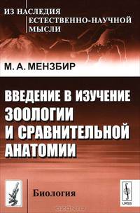 Введение в изучение зоологии и сравнительной анатомии - 5 изд.