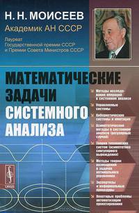 Математические задачи системного анализа - 2 изд.