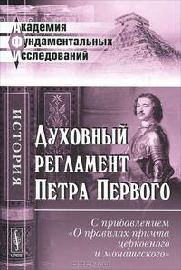 Духовный регламент Петра Первого. С прибавлением "О правилах причта церковного и монашеского"