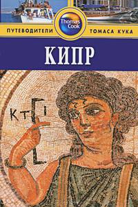 Кипр. Путеводитель