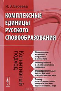 Комплексные единицы русского словообразования. Когнитивный подход