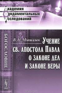 Учение св. апостола Павла о законе дел и законе веры - 2 изд.