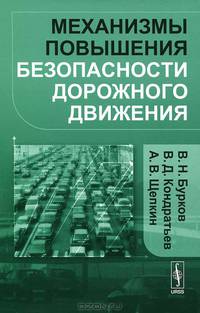 Механизмы повышения безопасности дорожного движения