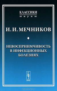 Невосприимчивость в инфекционных болезнях - 3 изд.