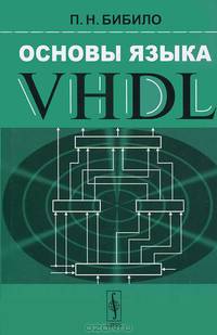 Основы языка VHDL: учебное пособие