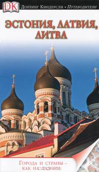 Эстония, Латвия, Литва. Путеводитель