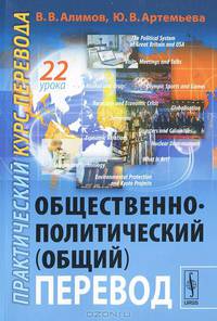Общественно-политический (общий) перевод. Практический курс перевода - 4 изд.