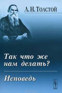 Так что же нам делать? Исповедь - 3 изд.
