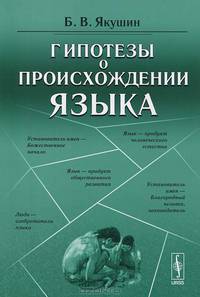 Гипотезы о происхождении языка - 4 изд.
