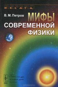 Мифы современной физики