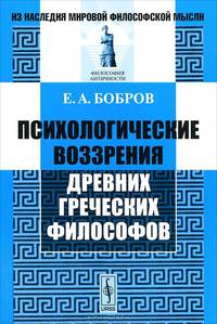 Психологические воззрения древних греческих философов - 3 изд.